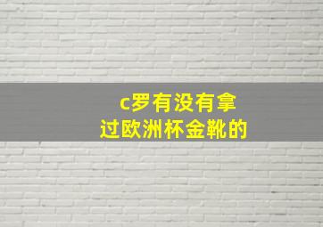 c罗有没有拿过欧洲杯金靴的