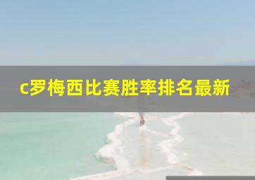 c罗梅西比赛胜率排名最新