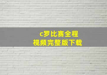 c罗比赛全程视频完整版下载