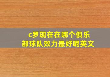 c罗现在在哪个俱乐部球队效力最好呢英文