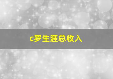 c罗生涯总收入