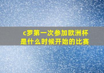 c罗第一次参加欧洲杯是什么时候开始的比赛