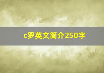 c罗英文简介250字