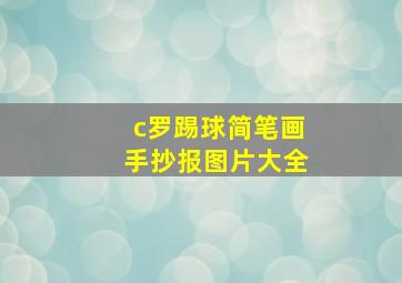 c罗踢球简笔画手抄报图片大全