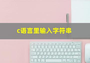 c语言里输入字符串