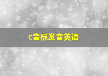 c音标发音英语