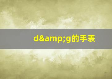 d&g的手表