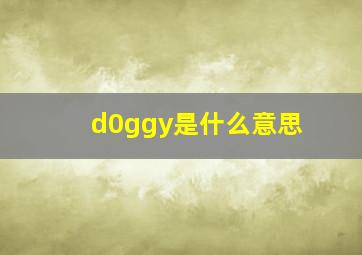 d0ggy是什么意思