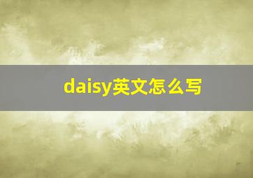 daisy英文怎么写