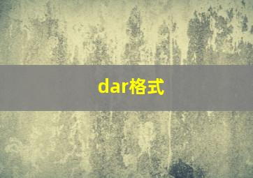 dar格式