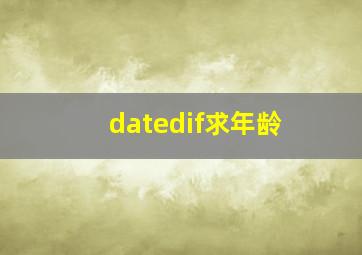 datedif求年龄