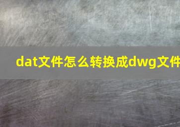 dat文件怎么转换成dwg文件