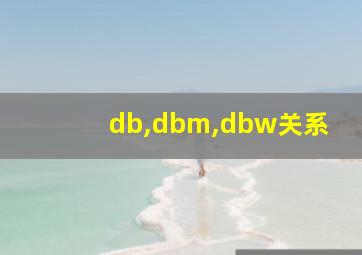 db,dbm,dbw关系