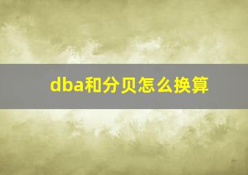 dba和分贝怎么换算