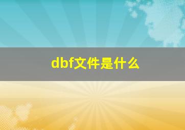 dbf文件是什么