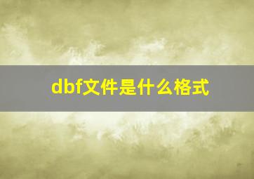 dbf文件是什么格式