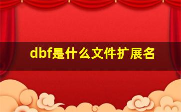 dbf是什么文件扩展名