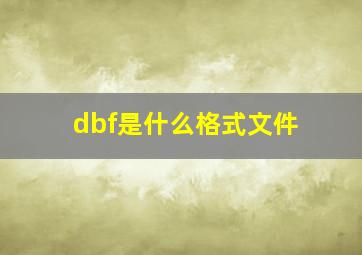 dbf是什么格式文件