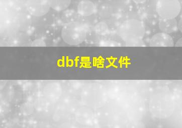 dbf是啥文件