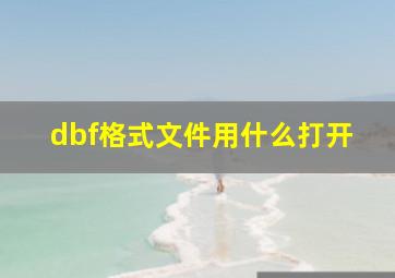 dbf格式文件用什么打开