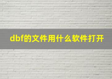 dbf的文件用什么软件打开