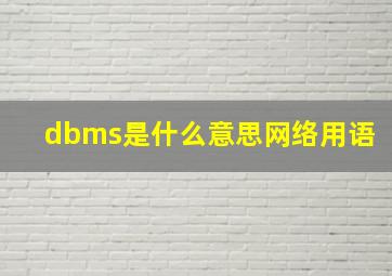 dbms是什么意思网络用语