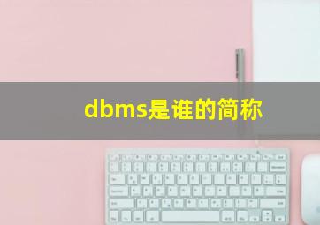 dbms是谁的简称