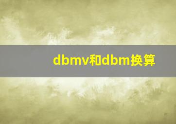 dbmv和dbm换算