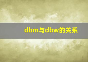 dbm与dbw的关系