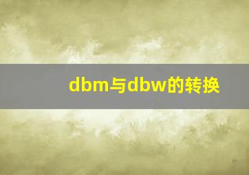 dbm与dbw的转换