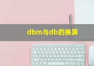 dbm与db的换算