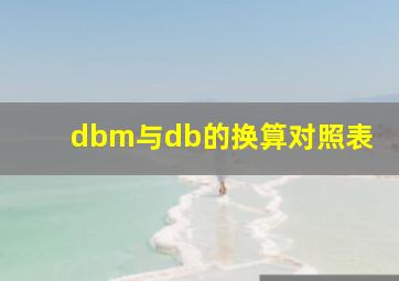 dbm与db的换算对照表