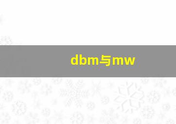 dbm与mw