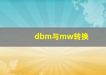 dbm与mw转换