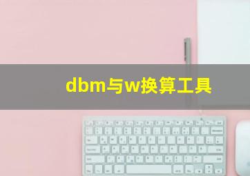 dbm与w换算工具