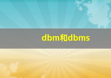 dbm和dbms