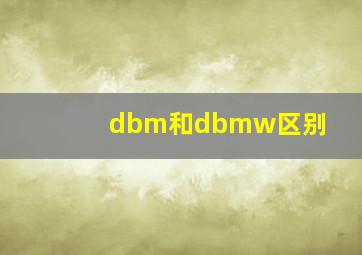 dbm和dbmw区别