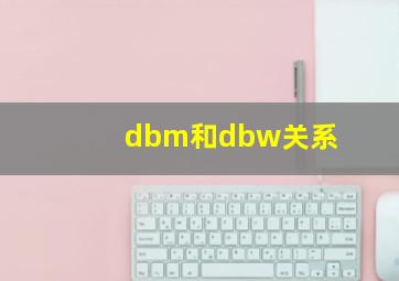 dbm和dbw关系