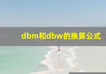 dbm和dbw的换算公式