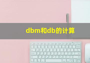 dbm和db的计算