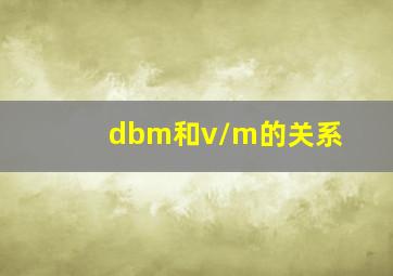 dbm和v/m的关系