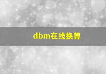 dbm在线换算