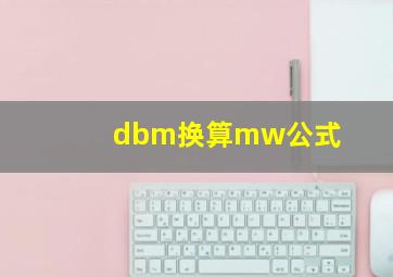 dbm换算mw公式