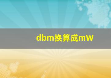 dbm换算成mW