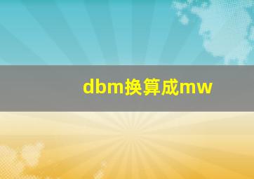 dbm换算成mw