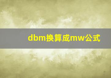 dbm换算成mw公式