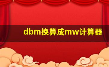 dbm换算成mw计算器