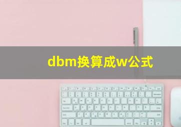 dbm换算成w公式