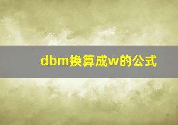 dbm换算成w的公式