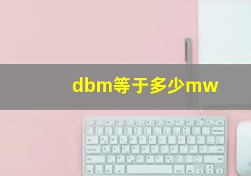 dbm等于多少mw